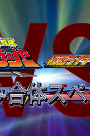 烈車戦隊トッキュウジャーVS仮面ライダー鎧武 ガイム 春休み合体スペシャル