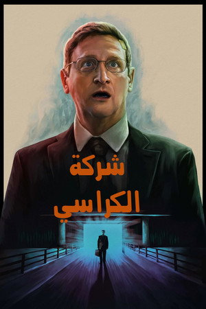 شركة الكراسي