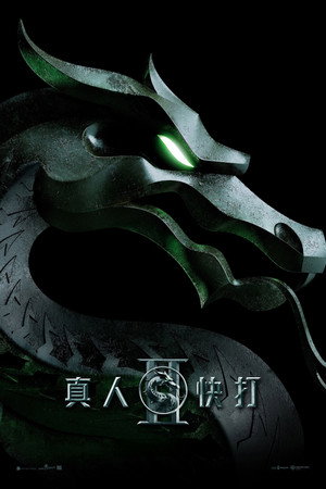 真人快打 II