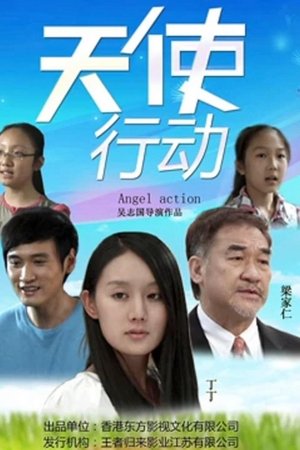 天使行动