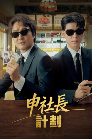 申社长计划