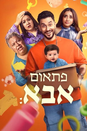 פתאום אבא