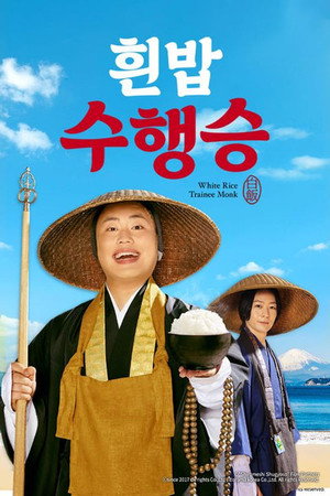 흰밥 수행승