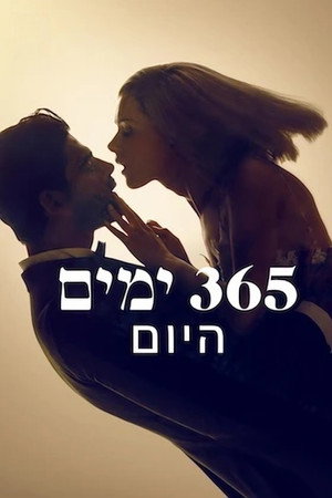 365 ימים: היום