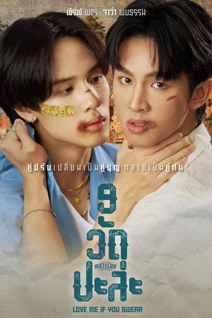 MuTeLuv ตอน 9 วัด ปะล่ะ