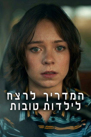 המדריך לרצח לילדות טובות