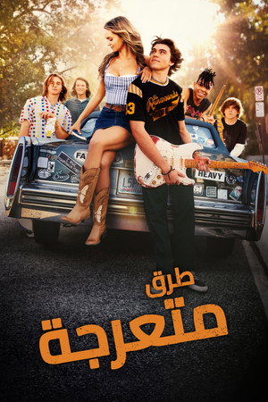 طرق متعرجة
