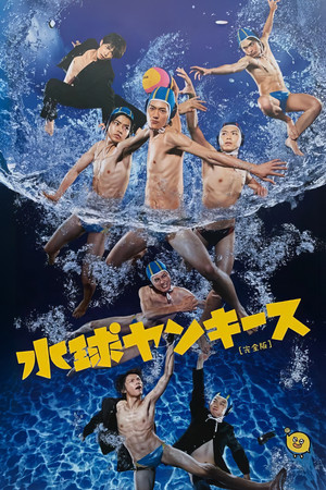 水球不良少年