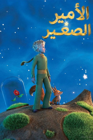 الأمير الصغير