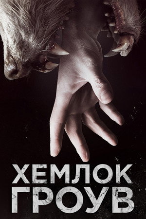 Хемлок Гроув