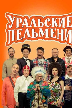 Уральские Пельмени