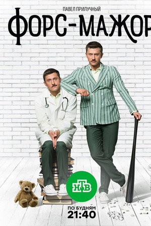 Форс-мажор