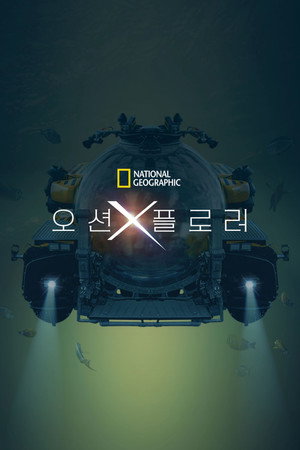오션 X플로러