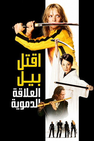 Kill Bill: The Whole Bloody Affair