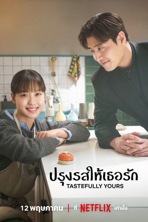 ปรุงรสให้เธอรัก