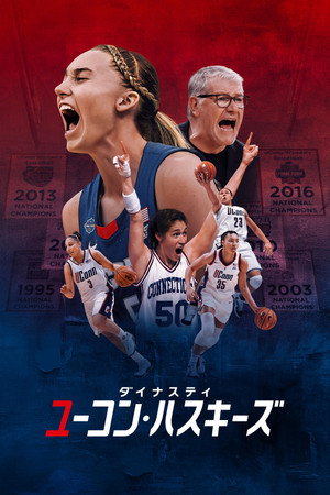 ダイナスティ：ユーコン・ハスキーズ