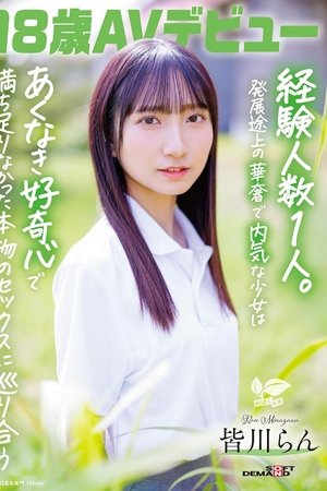 18歳AVデビュー 皆川らん 経験人数1人。発展途上の華奢で内気な少女はあくなき好奇心で満ち足りなかった本物のセックスに巡り合う