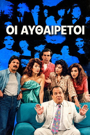 Οι Αυθαίρετοι