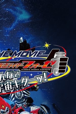 仮面ライダーフォーゼ THE MOVIE みんなで宇宙キターッ!