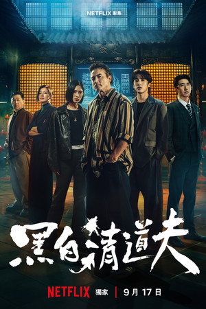 黑白清道夫