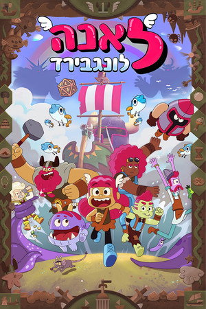 לאנה לונגבירד