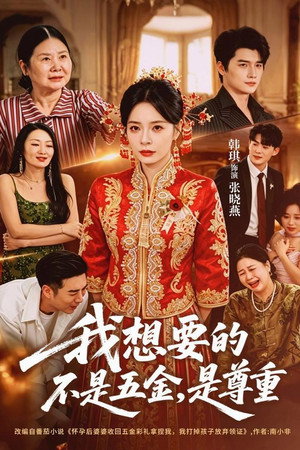 我想要的不是五金，是尊重