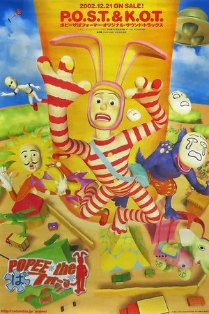 ポピーザぱフォーマー