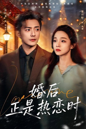 婚后正是热恋时
