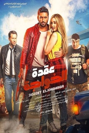 Uqdat El-Khawagah