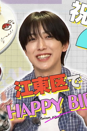 [Koto City] A Sweet Tart for FUMA’s Sweet Birthday🎂