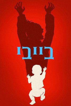 בייבי