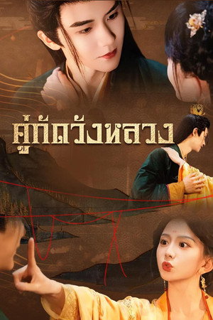 คู่กัดวังหลวง