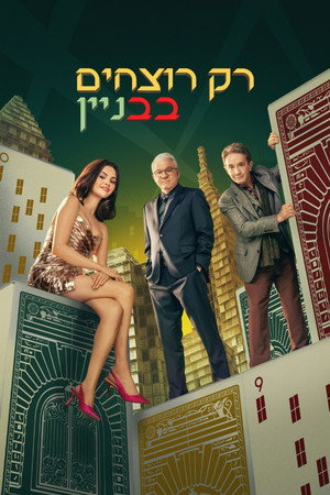 רק רוצחים בבניין