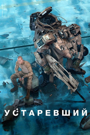 Устаревший