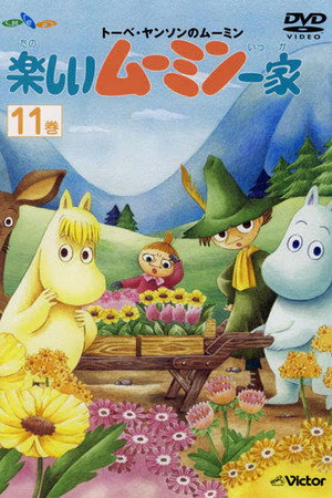 楽しいムーミン一家