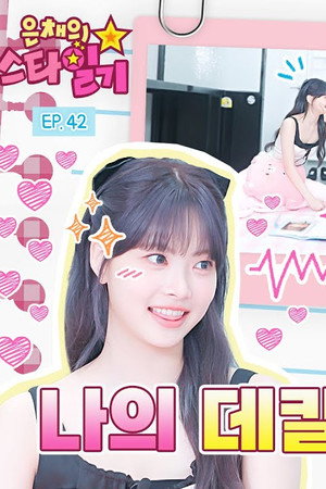 The first place cuties of each group | Eunchae’s Stardiary EP.42 | IVE REI