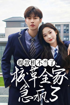 提款机不当了，校草全家急疯了