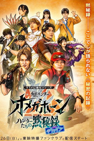 Kakuseihunter Omegahorn: The Hunters' Record of Silence with Gavan