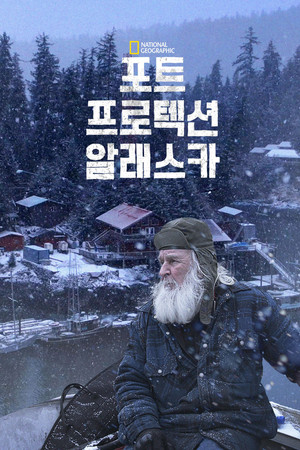 포트 프로텍션 알래스카