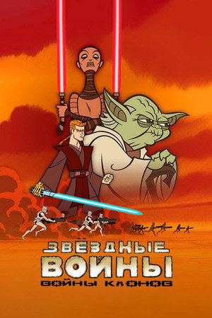 Звёздные Войны: Войны Клонов