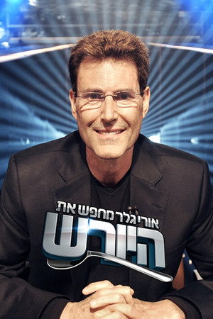 אורי גלר מחפש את היורש (ישראל)