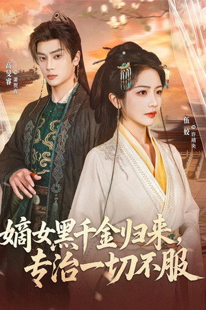 嫡女黑千金归来，专治一切不服