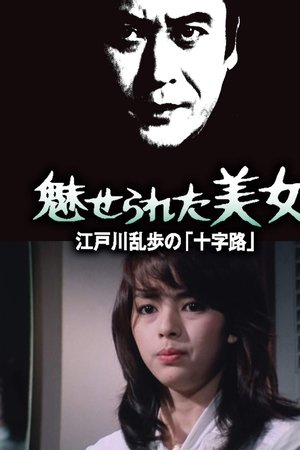 Edogawa Ranpo Series Fascinated Beauty