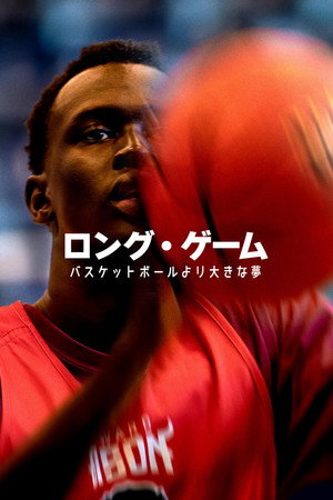 ロング・ゲーム：バスケットボールより大きな夢