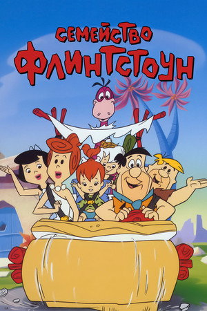 Флинтстоуны