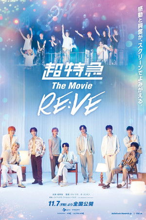 超特急 The Movie RE:VE