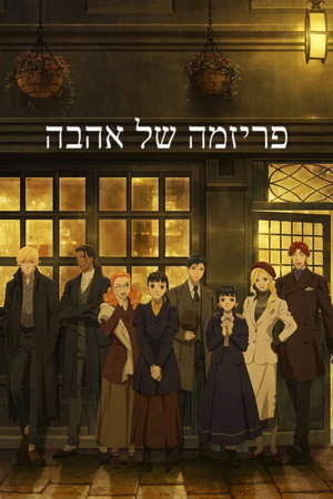 פריזמה של אהבה