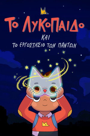 Το Λυκόπαιδο και το Εργοστάσιο των Πάντων
