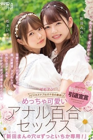 BBAN-353 Very Cute Anal Lily Sex "Mirei Nitta's Hole Is Always For Ichika!" Mirei Nitta Ichika Matsumoto
