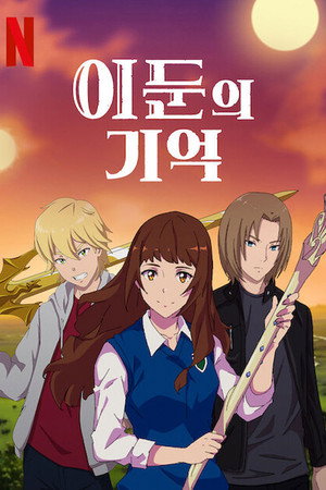 이둔의 기억